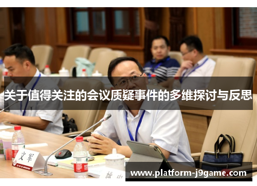 关于值得关注的会议质疑事件的多维探讨与反思