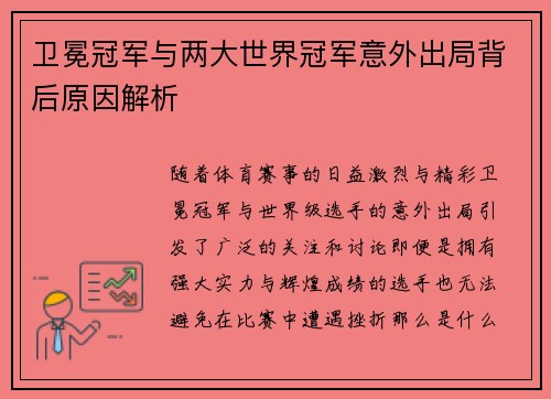 卫冕冠军与两大世界冠军意外出局背后原因解析