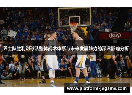 勇士队胜利对球队整体战术体系与未来发展趋势的深远影响分析