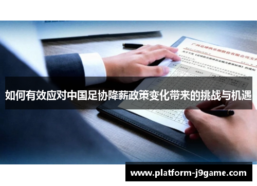 如何有效应对中国足协降薪政策变化带来的挑战与机遇