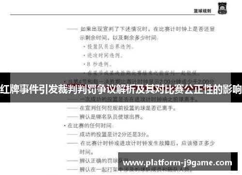 红牌事件引发裁判判罚争议解析及其对比赛公正性的影响