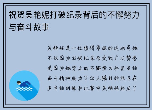祝贺吴艳妮打破纪录背后的不懈努力与奋斗故事