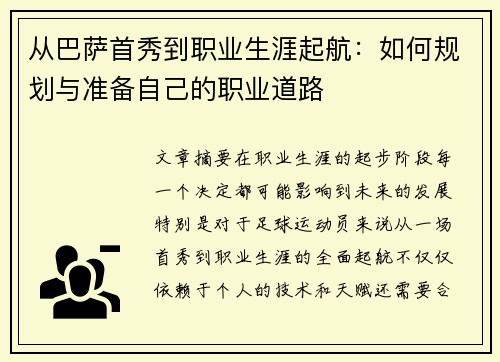 从巴萨首秀到职业生涯起航:如何规划与准备自己的职业道路 从巴萨首秀到职业生涯起航:如何规划与准备自己的职业道路