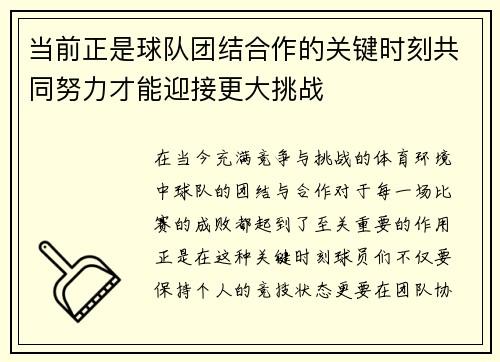 当前正是球队团结合作的关键时刻共同努力才能迎接更大挑战