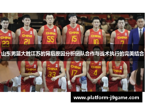 山东男篮大胜江苏的背后原因分析团队合作与战术执行的完美结合