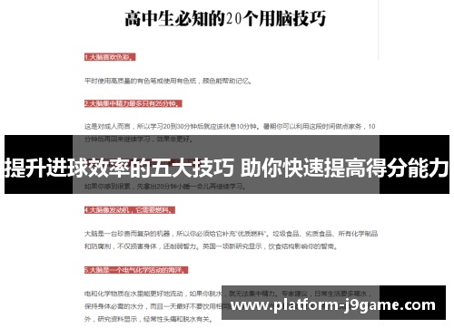 提升进球效率的五大技巧 助你快速提高得分能力