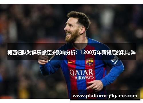 梅西归队对俱乐部经济影响分析：1200万年薪背后的利与弊