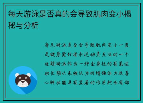 每天游泳是否真的会导致肌肉变小揭秘与分析