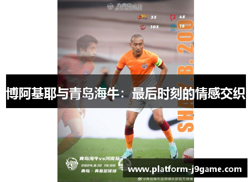 博阿基耶与青岛海牛：最后时刻的情感交织
