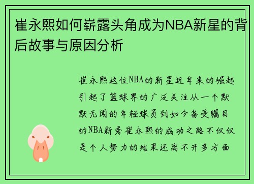 崔永熙如何崭露头角成为NBA新星的背后故事与原因分析