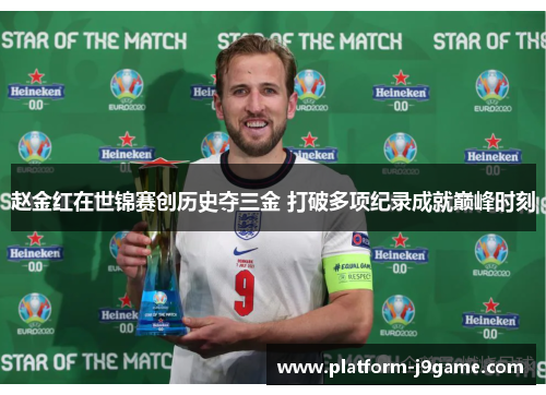 赵金红在世锦赛创历史夺三金 打破多项纪录成就巅峰时刻