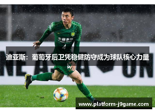 迪亚斯：葡萄牙后卫凭稳健防守成为球队核心力量