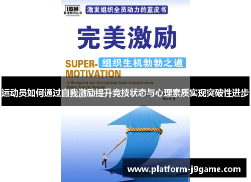 运动员如何通过自我激励提升竞技状态与心理素质实现突破性进步