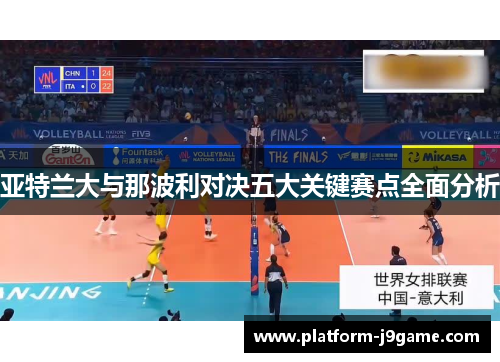 亚特兰大与那波利对决五大关键赛点全面分析 亚特兰大与那波利对决五大关键赛点全面分析