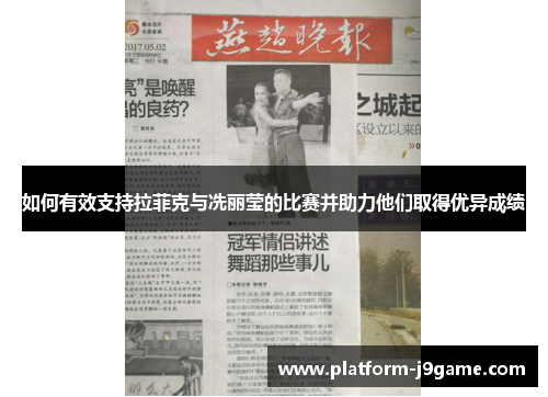 如何有效支持拉菲克与冼丽莹的比赛并助力他们取得优异成绩