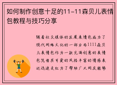 如何制作创意十足的11-11森贝儿表情包教程与技巧分享