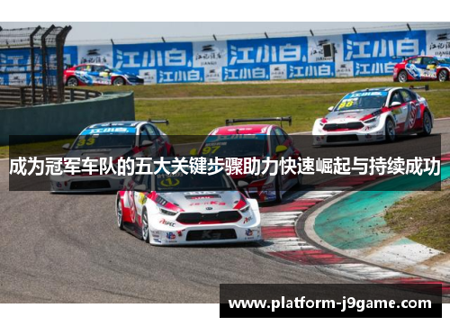 成为冠军车队的五大关键步骤助力快速崛起与持续成功