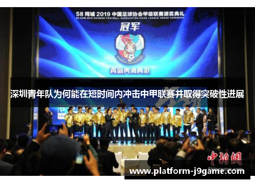 深圳青年队为何能在短时间内冲击中甲联赛并取得突破性进展