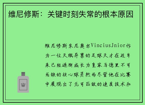 维尼修斯：关键时刻失常的根本原因