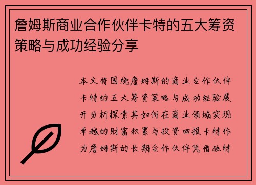 詹姆斯商业合作伙伴卡特的五大筹资策略与成功经验分享