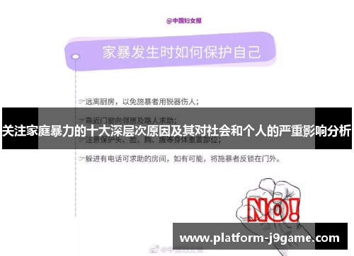 关注家庭暴力的十大深层次原因及其对社会和个人的严重影响分析