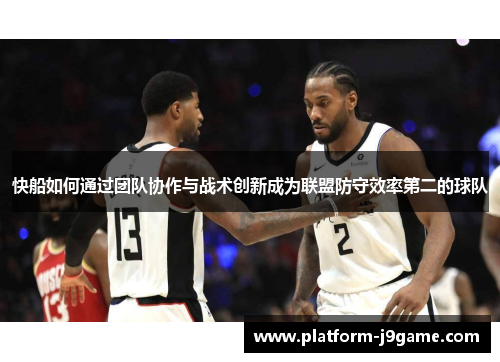 快船如何通过团队协作与战术创新成为联盟防守效率第二的球队