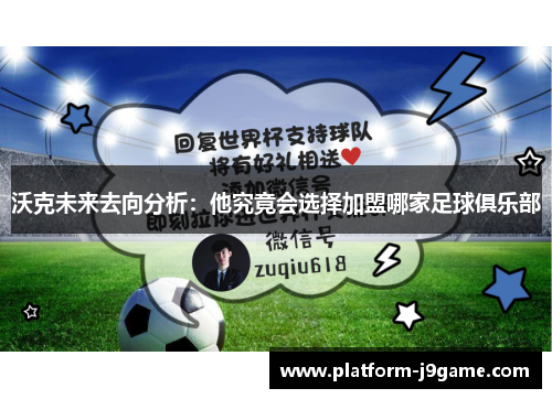 沃克未来去向分析：他究竟会选择加盟哪家足球俱乐部
