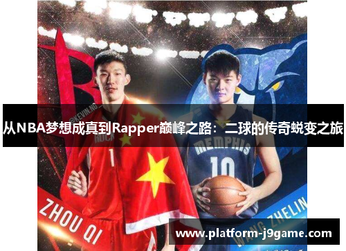 从NBA梦想成真到Rapper巅峰之路:二球的传奇蜕变之旅 从NBA梦想成真到Rapper巅峰之路:二球的传奇蜕变之旅