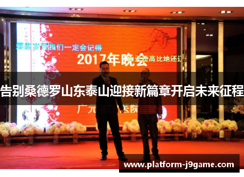 告别桑德罗山东泰山迎接新篇章开启未来征程