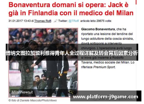 博纳文图拉加盟利雅得青年人全过程详解及转会背后因素分析