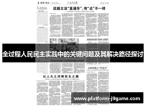 全过程人民民主实践中的关键问题及其解决路径探讨
