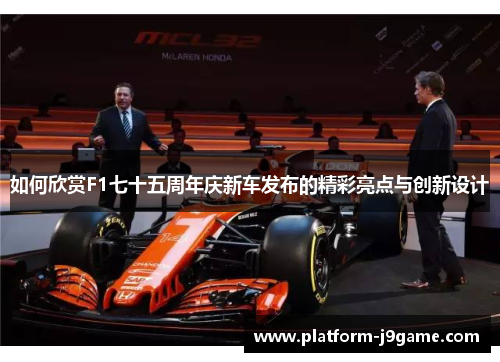 如何欣赏F1七十五周年庆新车发布的精彩亮点与创新设计