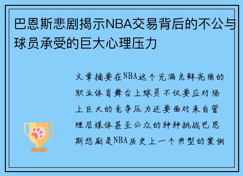 巴恩斯悲剧揭示NBA交易背后的不公与球员承受的巨大心理压力