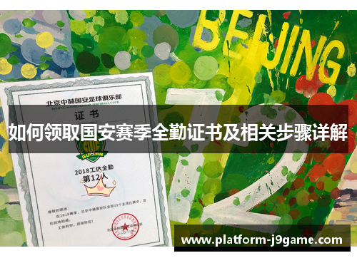 如何领取国安赛季全勤证书及相关步骤详解