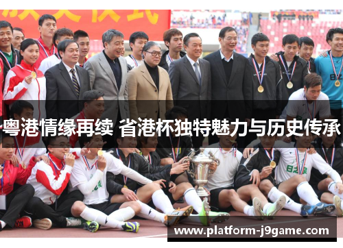 粤港情缘再续 省港杯独特魅力与历史传承