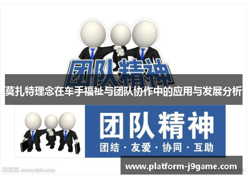 莫扎特理念在车手福祉与团队协作中的应用与发展分析