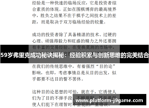 59岁弗里克成功秘诀揭秘：经验积累与创新思维的完美结合