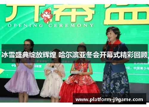 冰雪盛典绽放辉煌 哈尔滨亚冬会开幕式精彩回顾 冰雪盛典绽放辉煌 哈尔滨亚冬会开幕式精彩回顾