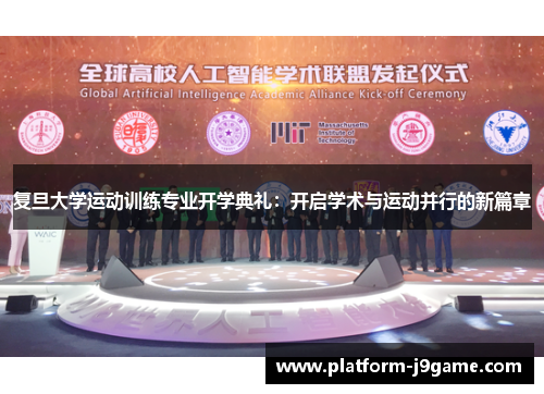 复旦大学运动训练专业开学典礼：开启学术与运动并行的新篇章