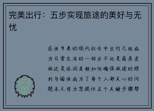 完美出行:五步实现旅途的美好与无忧 完美出行:五步实现旅途的美好与无忧