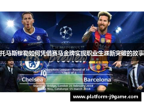 托马斯穆勒如何凭借赛马金牌实现职业生涯新突破的故事 托马斯穆勒如何凭借赛马金牌实现职业生涯新突破的故事