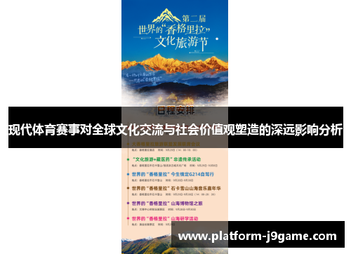 现代体育赛事对全球文化交流与社会价值观塑造的深远影响分析