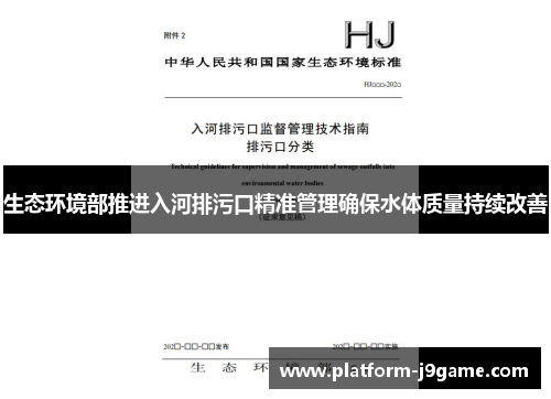 生态环境部推进入河排污口精准管理确保水体质量持续改善