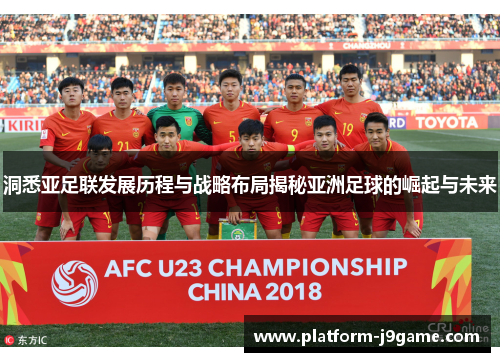 洞悉亚足联发展历程与战略布局揭秘亚洲足球的崛起与未来