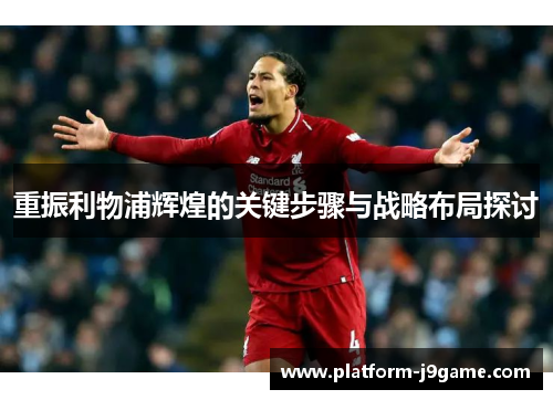 重振利物浦辉煌的关键步骤与战略布局探讨