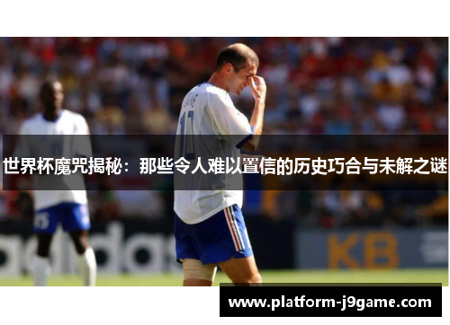 世界杯魔咒揭秘：那些令人难以置信的历史巧合与未解之谜