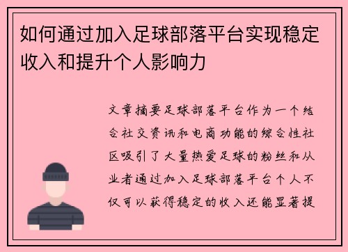 如何通过加入足球部落平台实现稳定收入和提升个人影响力