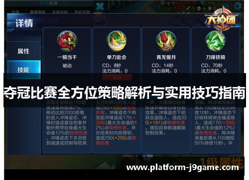 夺冠比赛全方位策略解析与实用技巧指南