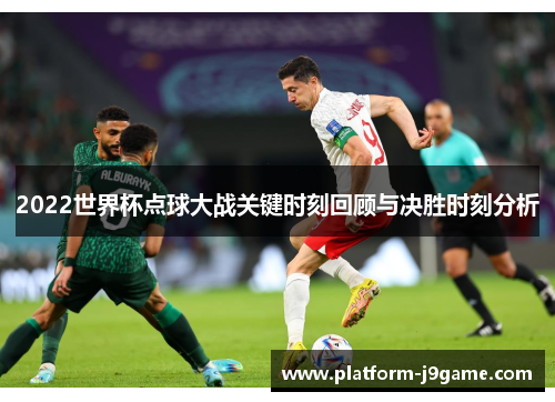 2022世界杯点球大战关键时刻回顾与决胜时刻分析