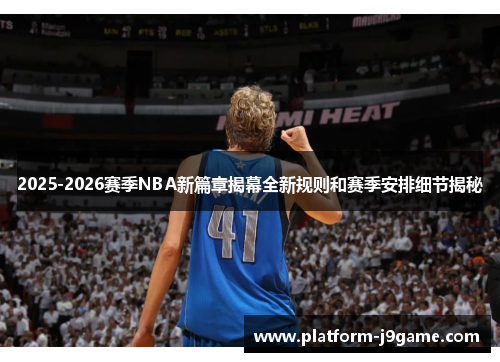 2025-2026赛季NBA新篇章揭幕全新规则和赛季安排细节揭秘 2025-2026赛季NBA新篇章揭幕全新规则和赛季安排细节揭秘